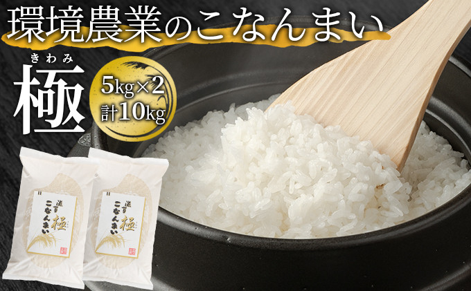 
            環境農業のこなんまい 極10kg [№5748-0442]
          