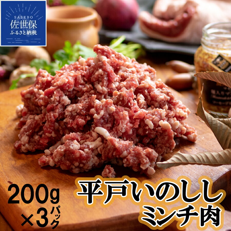 【ふるさと納税】 ジビエ 平戸いのしし ミンチ (200gを3パック) 猪肉 長崎県（ 平戸市 ・ 佐世保市 ・ 松浦市 ）産 猪肉 イノシシ肉 ひき肉 ハンバーグ ボロネーゼ 餃子 天然猪 ジビエ肉 いのしし肉 人気 薬食 滋養 強壮 ヘルシー
