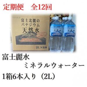 【毎月定期便】富士麗水ミネラルウォーター(2L 1箱6本入り)全12回【4060168】