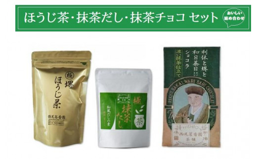 
                  西尾茗香園「極 堺ほうじ茶」「利休と堺と和日茶日ショコラ」「極 抹茶だし」
                