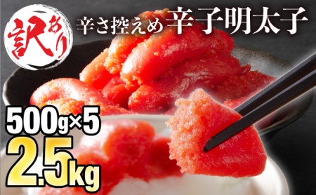 【訳ありだけど美味しい】辛子明太子 2.5㎏（500g×5袋）　