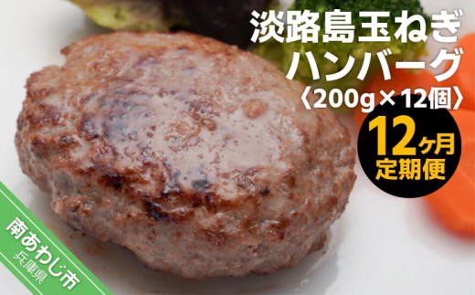 「12ヶ月定期便」淡路島玉ねぎハンバーグ200ｇ×12個（冷凍）×12ヶ月