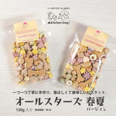 ふるさと納税 大田区 【先行予約】オールスターズ シーズンビスケット(春・夏)2パック(ドッグフード)　150g×2パック