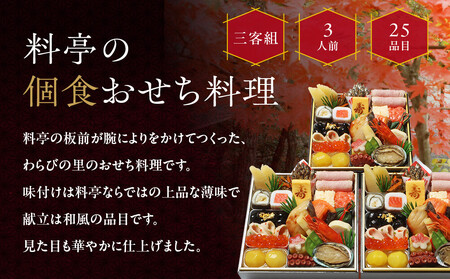 【京・料亭 わらびの里】料亭の個食おせち料理三客組 3人前 個食21A おせち
