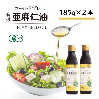 ふるさと納税 高石市 コールドプレス有機亜麻仁油(未精製)185g×2本　アマニ油【低温圧搾・遮光ボトルで品質保持に配慮】