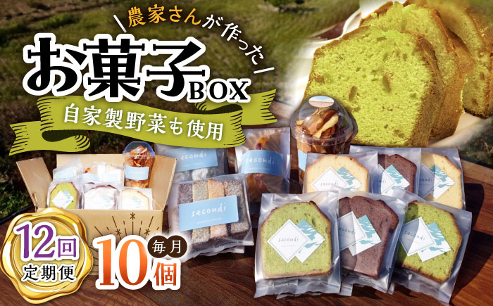 【12回定期便】自家製野菜も使用 お菓子ボックス 10個セット /おかわりのうえん [UDD016]