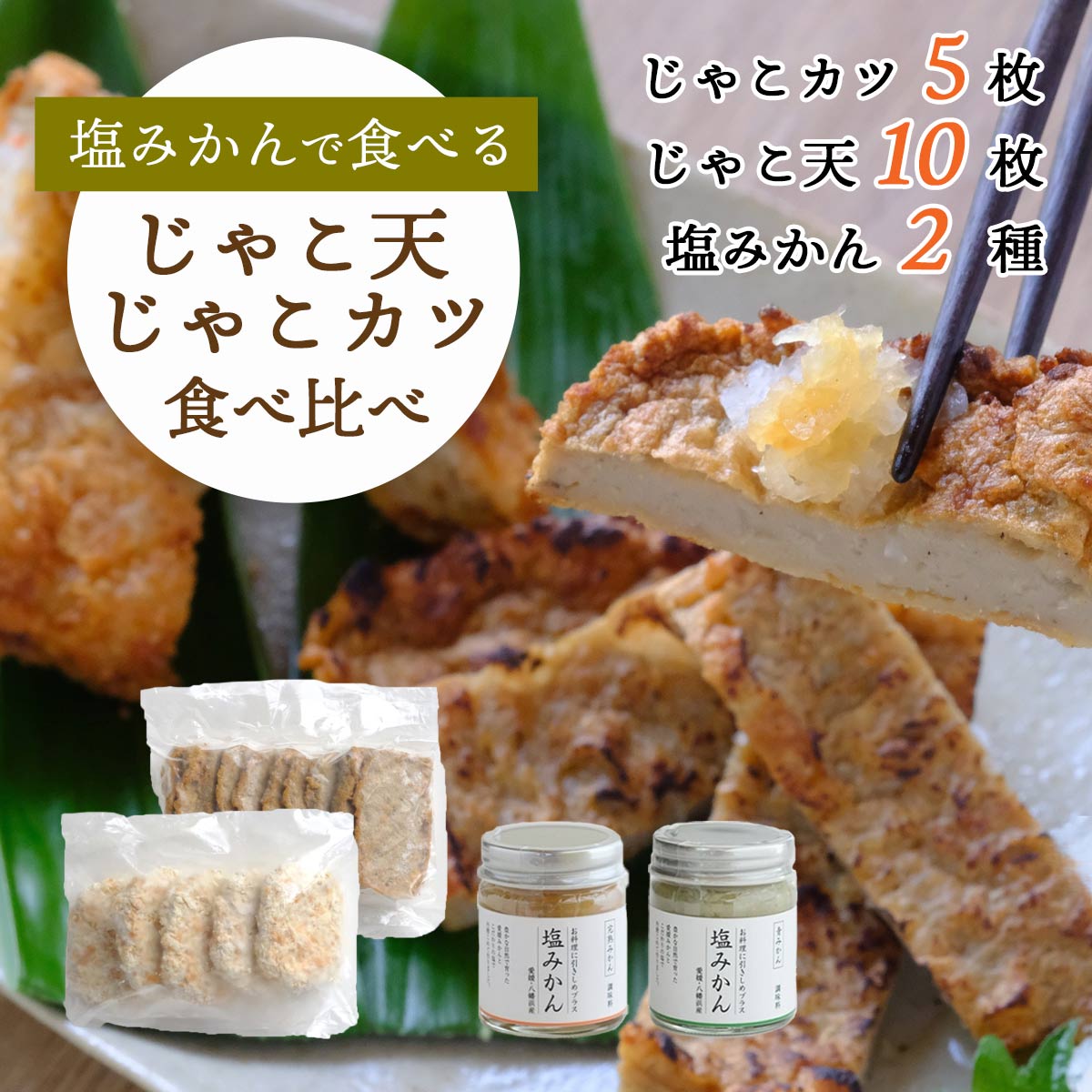 【ふるさと納税】新しい調味料「塩みかん」で食べる!じゃこ天&じゃこカツ 食べ比べセット【八水蒲鉾】【C25-285】_【配送不可地域：離島】【1661791】
