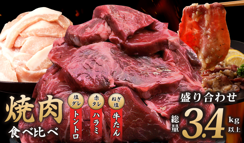 アキラ商店 焼肉3種盛り合わせ 総量 3.4kg（牛ハラミ／牛タン／豚トロ）【焼肉用 焼くだけ 小分け BBQ やきにく】 G1799