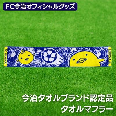 FC今治オフィシャルグッズ　FC今治タオルマフラー1枚　バリィさん ゆるキャラ キャラクター サッカー