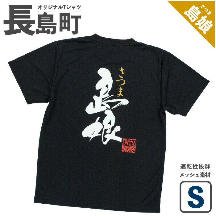 【ふるさと納税】＜Sサイズ・ブラック＞長島町オリジナル「島娘」Tシャツ 長島 ご当地 洋服 衣類 スポーツ メッシュ素材 ティーシャツ【山川屋】yamagawa-5661s