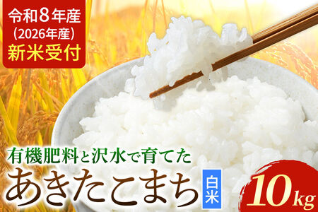 《令和8年産 新米受付》 あきたこまち 秋田県大仙市産  有機肥料と沢水で育てたあきたこまち 白米10kg（1袋）