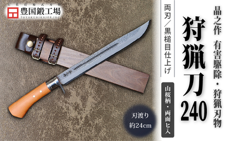 晶之作 狩猟刀240 山桜柄 両面ヒ入 | ナイフ キャンプ 狩猟 刃物 南国市