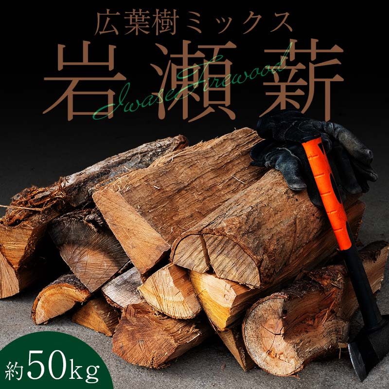 【11月発送】大割サイズ！福島県産「乾燥薪」50kg  F6Q-246