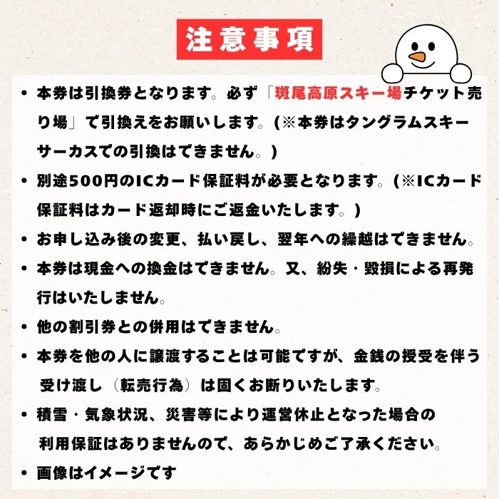 斑尾全山共通券（マウンテンパス）１日リフト券引換券 １枚 《 斑尾高原スキー場 ＆ タングラムスキーサーカス 》(T-19)
