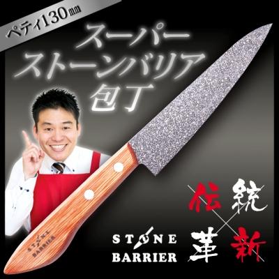 ふるさと納税 関市 スーパーストーンバリア包丁 ペティ130mm |  | 01