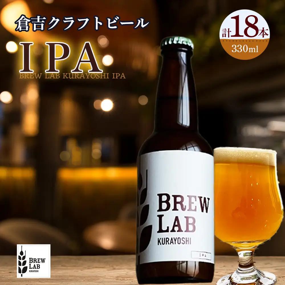 ＢＲＥＷ　ＬＡＢ　ＫＵＲＡＹＯＳＨＩ　ＩＰＡ（１８本入）ビール 地ビール クラフトビール IPA エール