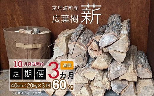 【定期便】≪10月発送開始≫京丹波町産 広葉樹 薪 40cm 20kg×3カ月 総量60kg【薪ストーブ キャンプ ソロキャンプ ストーブ 焚き火 焚火 たき火 暖炉】 ※北海道・東北・沖縄は配送不可 [030UTS005R]