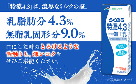 【全6回定期便】 らくのう 特濃4.3 1000ml （6本入り） 牛乳 ミルク カルシウム 熊本県産 国産【合同会社 たべたせいか】[AYCB025]