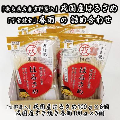 ふるさと納税 桜井市 【TV番組で紹介されました】「奈良県名産 吉野葛入」戎国産はるさめと「すき焼き」春雨の詰め合わせ