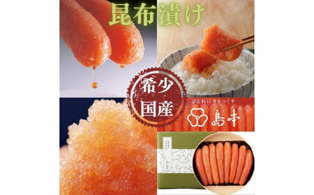 希少国産卵・昆布漬け辛子明太子一本物400ｇ めんたいこ たらこ 明太子 国内産 無着色 1本物 [ABCR012] 