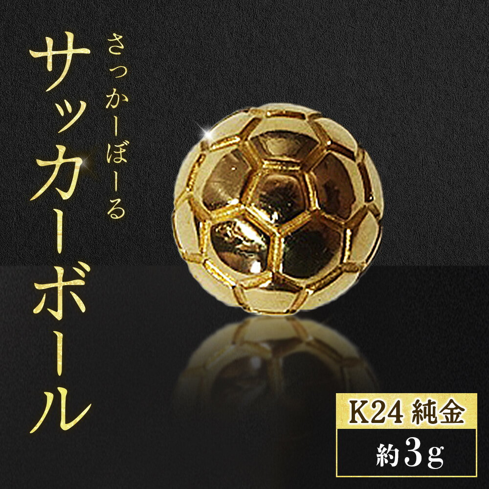 【ふるさと納税】純金　K24　24金　サッカーボール　3g　BQ-240