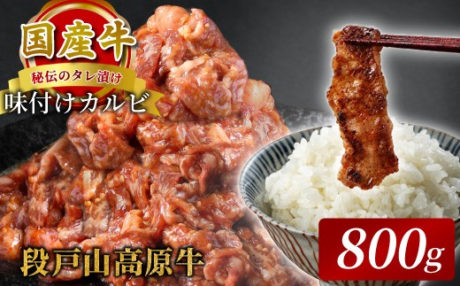 
                   秘伝のタレ漬け★国産牛 味付けカルビ 800g （200g×４）焼き肉用 炒め用 段戸山高原牛 国産 牛肉 牛 小分け 地域 限定 厳選 人気 薄切り 牛丼 肉じゃが 焼肉 肉 カルビ 数量限定 キャンプ バーベキュー お試し 小分け 肉 日本酒  -093
                