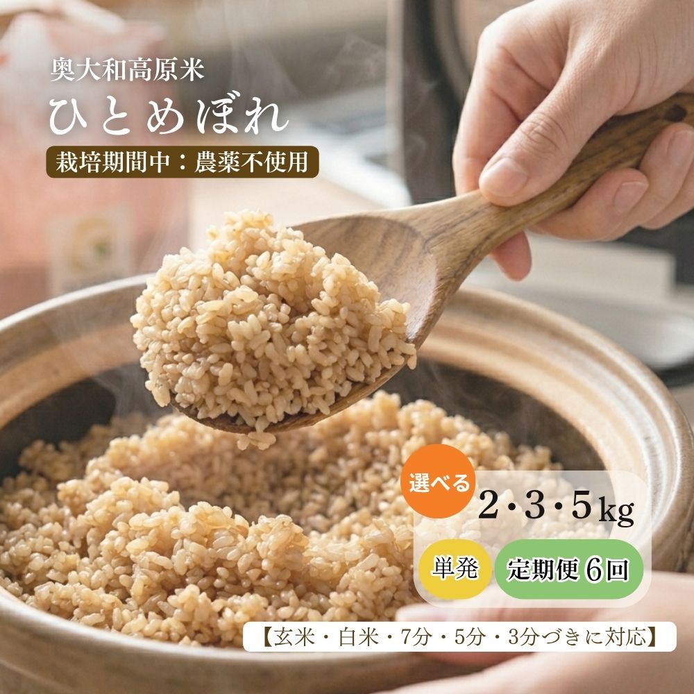 【ふるさと納税】【令和8年産】 ひとめぼれ 2kg・3kg・5kg 選べる｜玄米・分づき・白米｜単発・定期便6か月 / 低農薬 お米 こめ コメ 米 定期便 国産 おにぎり 新米 玄米 一等米 農家やまおか 奈良県 宇陀市