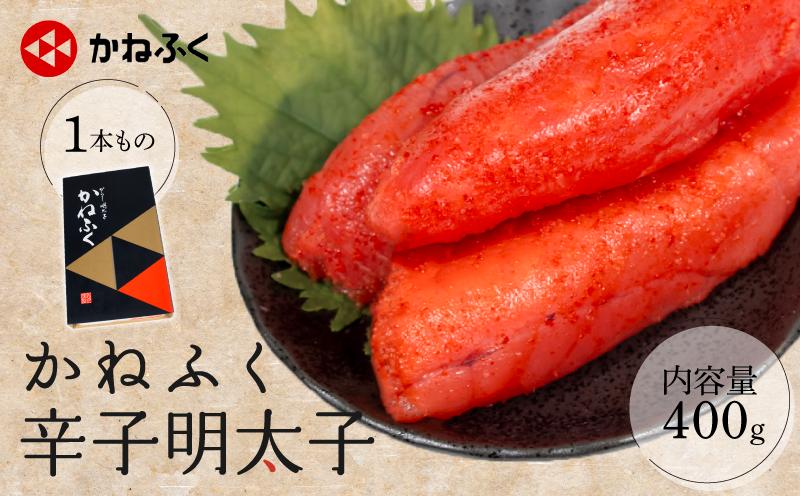 
            かねふく 辛子明太子 1本もの 400g 冷凍 めんたいこ 明太子 ご飯 明太 めんたい menntaiko mentaiko メンタイ パスタ スパゲッティー おにぎり おかず おつまみ 海鮮 魚介 惣菜 贈答 贈り物 プレゼント お祝い 家庭用 簡単便利 本場 福岡県 川崎町
          