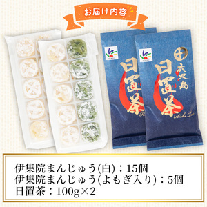 No.1082 ＜数量限定＞ふるさとお茶請けセット！伊集院まんじゅう15個(白)・伊集院まんじゅう5個(よもぎ入り)・日置茶(100g×2) 和菓子 まんじゅう スイーツ 郷土菓子 お菓子 お茶【日置