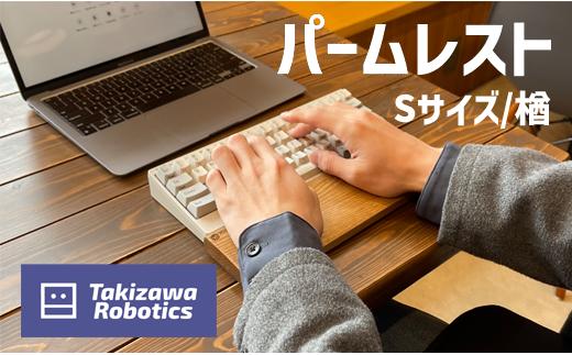 パームレスト／Sサイズ 楢（岩手県産木材使用）【滝沢ロボティクス】/ 負担軽減 木製 手作り パソコン作業