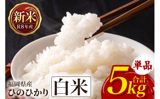 ひのひかり 米 お米 白米 5kg 5キロ 令和8年産 新米 福岡県産 うきは市 国産 精米 ご飯 ごはん おにぎり お弁当 人気 おすすめ 家庭用 ギフト プレゼント お中元 お歳暮 贈答 産地直送 農家直送 お取り寄せ 【JA福岡くるめ にじの耳納の里】