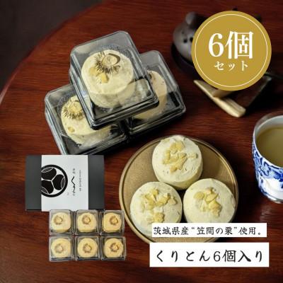 ふるさと納税 笠間市 栗処くりと　くりとん　6個入り