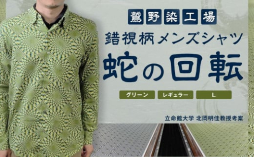 【鷲野染工場】錯視柄メンズシャツ 蛇の回転 ＜カラー:グリーン系 サイズ:L 襟:レギュラー＞［ 京都 手染め デザイン シャツ オリジナル アート コラボ 京都製 日本製 高品質 人気 おすすめ プ