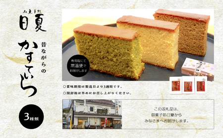 日夏のかすてら3種食べ比べセット（プレーン／抹茶／コーヒー）【菓子処日夏】