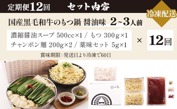 ＜定期便・全12回＞国産黒毛和牛のもつ鍋 醤油味 2～3人前【もつ鍋一藤】|国産牛 もつ鍋 セット 2人前 3人前 小分け しょうゆ味 スープ付 牛もつ 牛モツ ホルモン 鍋 冷凍 時短 お取り寄せ 