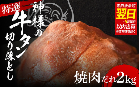 【 スピード発送 】特選神様の牛タン切り落とし　2kg（焼肉だれ4p）  / 食べ比べ  訳あり スピード配送 お肉の神様