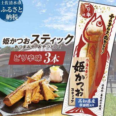 ふるさと納税 土佐清水市 姫かつおスティック 3本 (ピリ辛味) おつまみ おかず 保存食 災害備蓄【R01472】