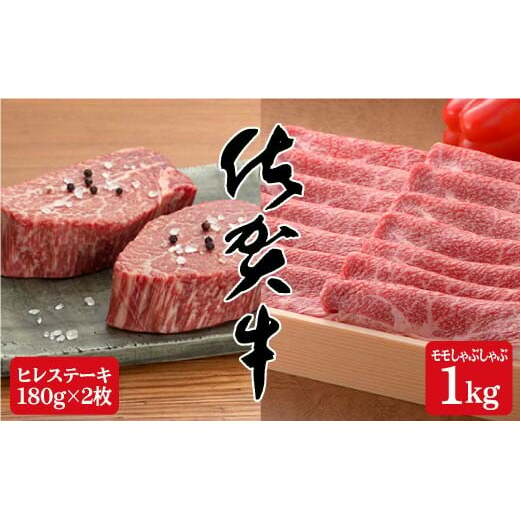 佐賀牛満喫セット♪希少部位ヒレステーキ180g×2枚＆モモしゃぶしゃぶ1,000g bl001
