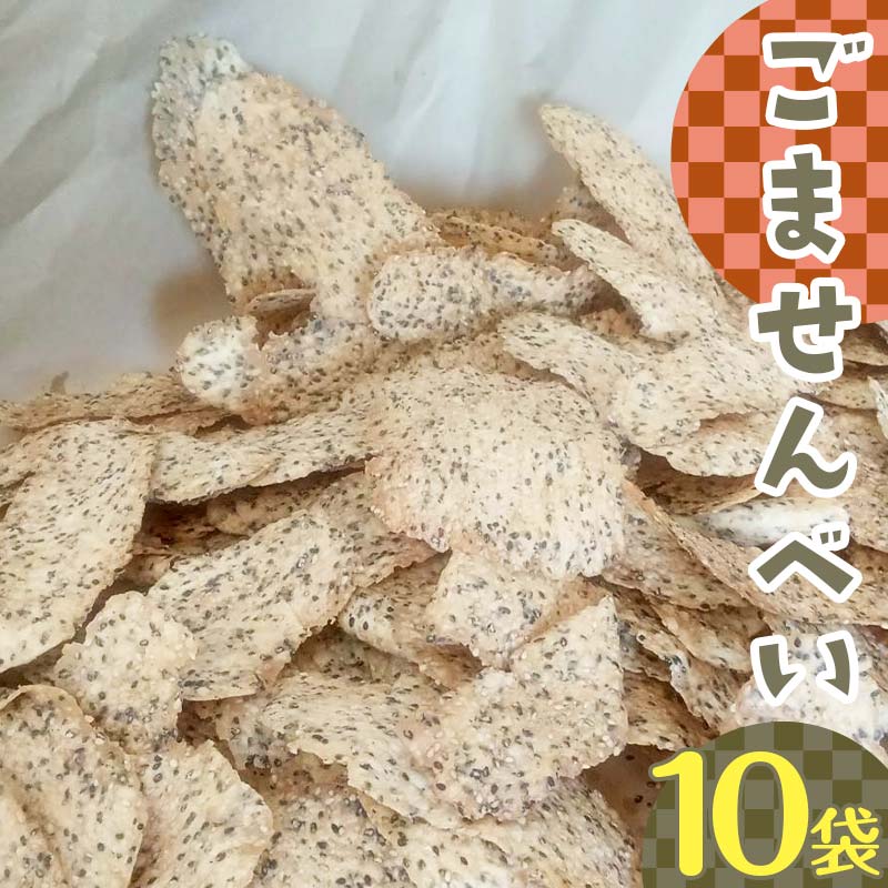 【ふるさと納税】ごませんべい 10袋
