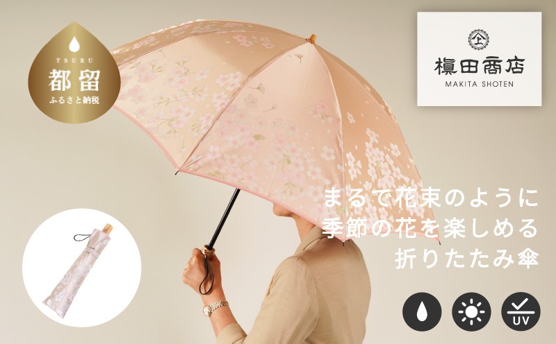 
                  【槙田商店】晴雨兼用折りたたみ傘　絵おり　桜　ベージュ 日傘 UV プレゼント 化粧箱 ギフト 老舗
                