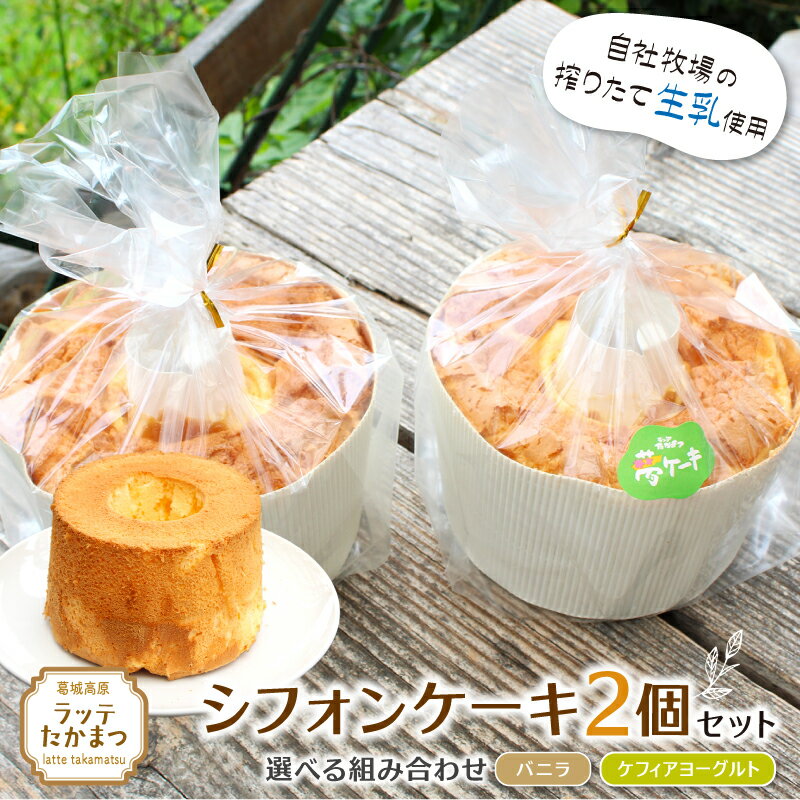 【ふるさと納税】（冷蔵） シフォンケーキ 2個セット ／ 葛城 高原 牧場 手作り ケーキ バニラ ケフィアヨーグルト【latt030】