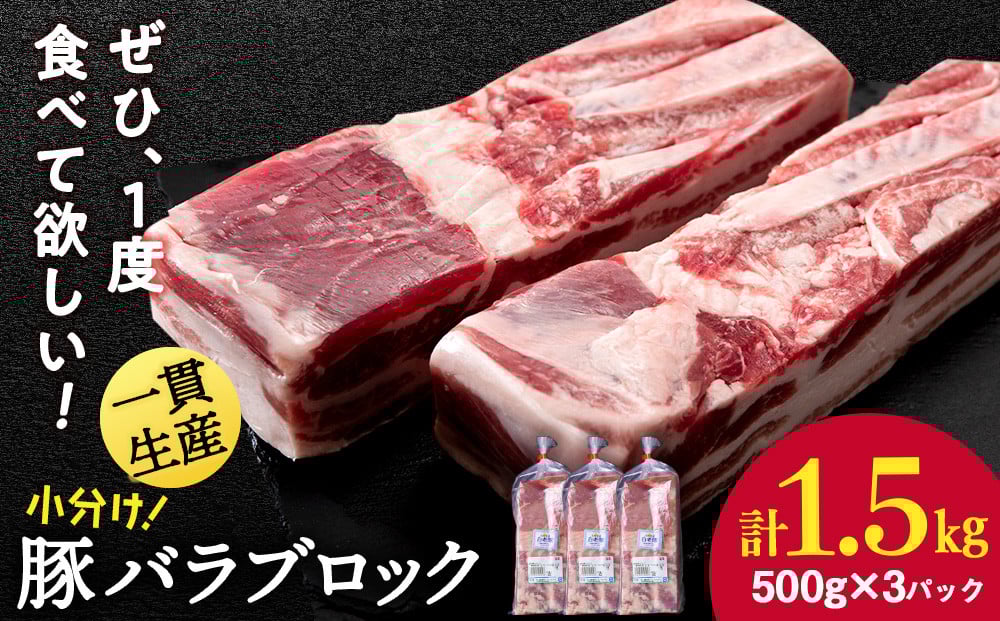 
                  北海道産 白老豚 バラ ブロック 500g×3パック 豚 豚肉 白老 北海道 焼肉
                