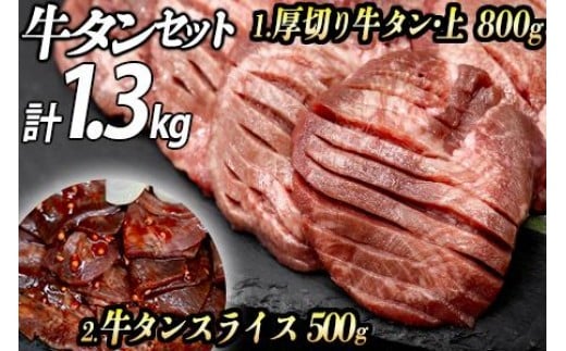 
                  牛タン２種 計1300g 厚切り牛タン上(漬込み熟成)800g 牛タンスライス(赤タレ)500g ／ 牛たん 厚切り 味付け肉 牛肉 お肉 小分け 焼肉 焼き肉 キャンプ BBQ アウトドア バーベキュー おうち焼肉 味付き 焼くだけ 簡単 簡単調理 おかず 真空パック
                