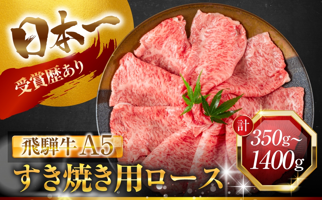 
                  最高ランク A5 飛騨牛 すき焼き用 ロース肉 ≪選べる≫ 350g 700g 1050g 1400g 定期便｜すきやき すき焼き ロース A5等級 A5ランク すきやき すき焼き ロース A5等級 A5ランクすきやき すき焼き ロース A5等級 A5ランクすきやき すき焼き ロース A5等級 A5ランクすきやき すき焼き ロース A5等級 中部ミート 岐阜県 大垣市
                