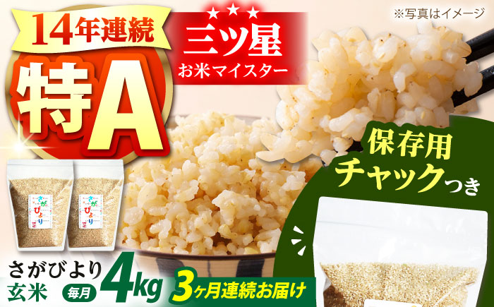 【全3回定期便】さがびより 玄米 各2kg×2袋＜保存に便利なチャック付＞【株式会社中村米穀】 [HCU010]