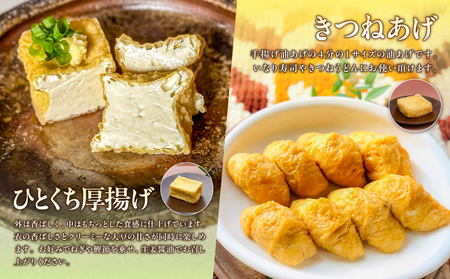 《国産大豆100％使用》手揚げ油あげ・厚揚げセット【手揚げ油あげ 厚揚げ きざみ きつね 国産】