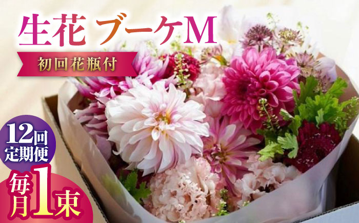 
【12回定期便】生花花束 ブーケM初回花瓶付 【株式会社tomoni】 [ATCG022]
