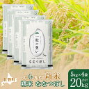 【ふるさと納税】【新米】【令和6年産米】北海道壮瞥産 ななつぼし 5kg×4袋 米 北海道米 ななつぼし 【 ふるさと納税 人気 おすすめ ランキング 新米 米 お米 コメ こめ ななつぼし 精米 白米 ごはん ご飯 壮瞥産 北海道 壮瞥町 送料無料 】 SBTE052