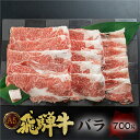 【ふるさと納税】[A5等級] 飛騨牛 バラ すき焼き ・ しゃぶしゃぶ 用 700g 牛肉 肉 和牛 国産牛 黒毛和牛 牛肉 肉 すきやき スキヤキ スライス 5等級 a5 冷凍 岐阜 トキノ屋 食品 日時指定 日付指定 本巣市 [0839] 22000円