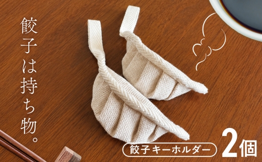 【餃子は持ち物】餃子キーホルダー2個セット ／ 餃子キーホルダー 2個セット 手のひらサイズ やさしい色合い ユニーク 遊び心 布雑貨 持ち歩き 贈りもの プレゼント 餃子好き 餃子愛 No.133